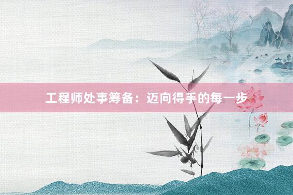 工程师处事筹备：迈向得手的每一步