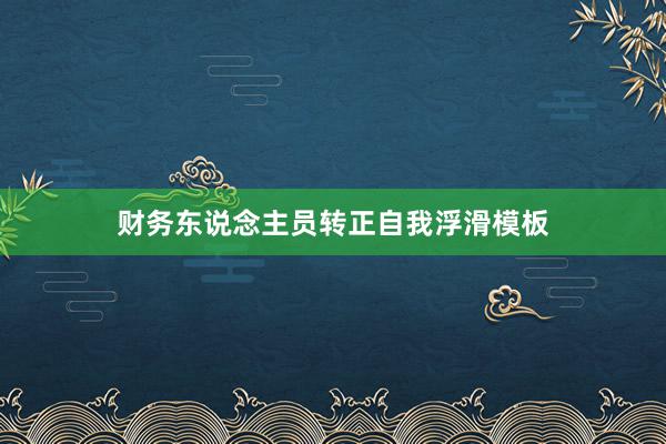 财务东说念主员转正自我浮滑模板