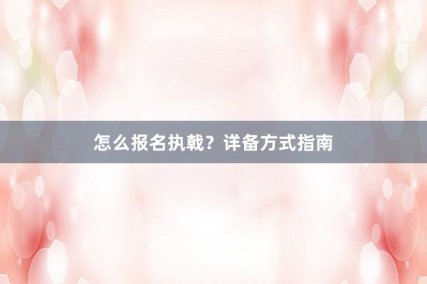 怎么报名执戟？详备方式指南