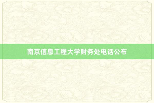 南京信息工程大学财务处电话公布