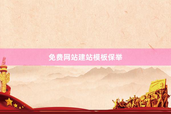 免费网站建站模板保举