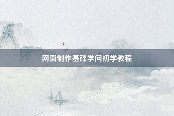 网页制作基础学问初学教程