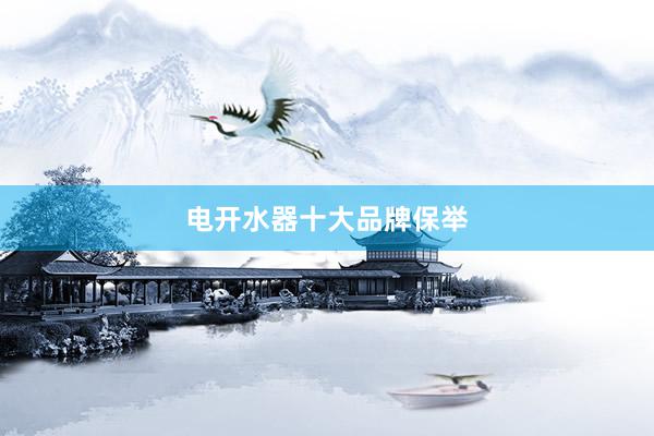 电开水器十大品牌保举