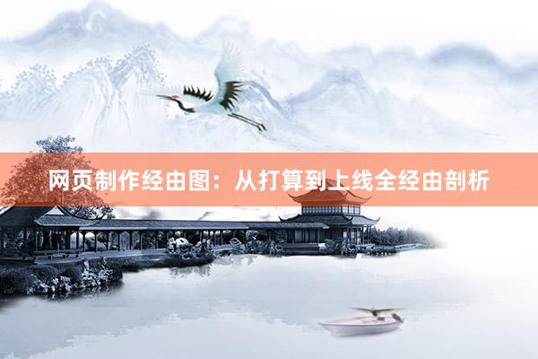 网页制作经由图：从打算到上线全经由剖析