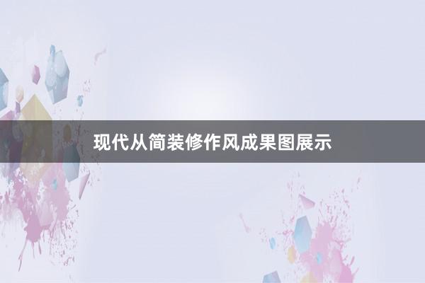 现代从简装修作风成果图展示