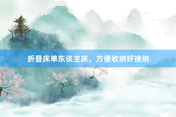 折叠床单东谈主床，方便收纳好接纳