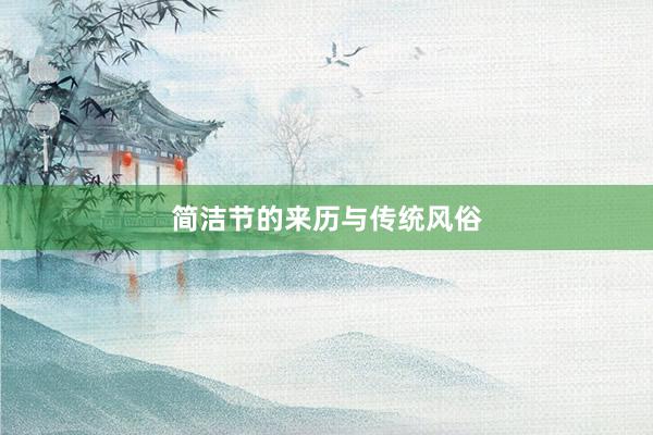 简洁节的来历与传统风俗