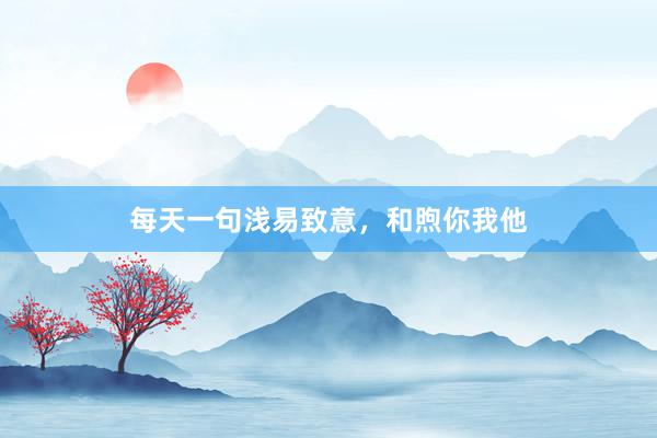 每天一句浅易致意，和煦你我他