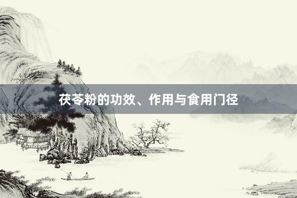 茯苓粉的功效、作用与食用门径