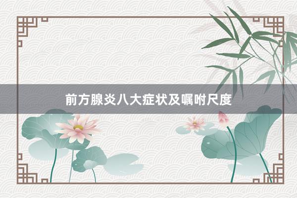 前方腺炎八大症状及嘱咐尺度
