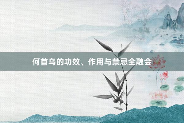 何首乌的功效、作用与禁忌全融会