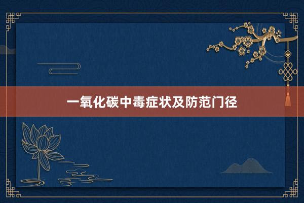 一氧化碳中毒症状及防范门径