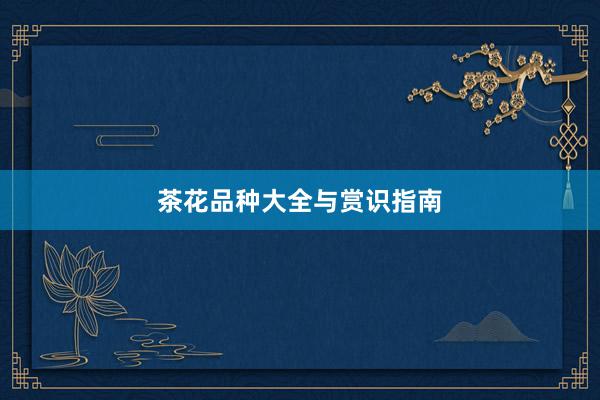 茶花品种大全与赏识指南