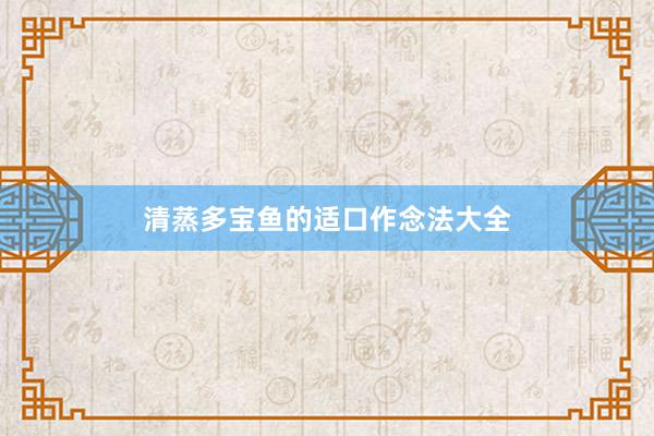 清蒸多宝鱼的适口作念法大全